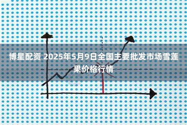 博星配资 2025年5月9日全国主要批发市场雪莲果价格行情